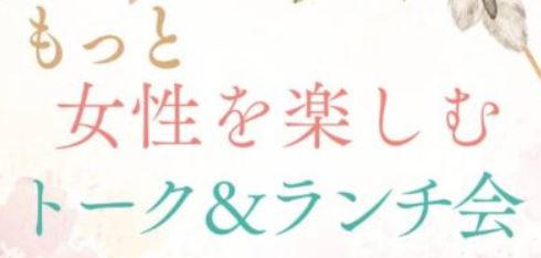 トーク＆ランチ会